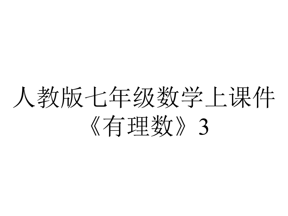 人教版七年级数学上课件《有理数》3.pptx_第1页