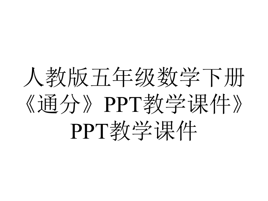 人教版五年级数学下册《通分》教学课件》教学课件.ppt_第1页