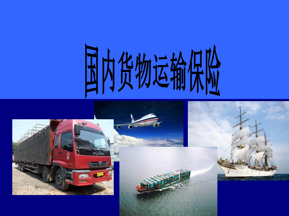 《国内货物运输险》课件2.ppt_第1页