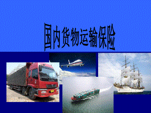 《国内货物运输险》课件2.ppt