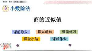 （冀教版）小学数学五年级上册《35商的近似值》课件.pptx