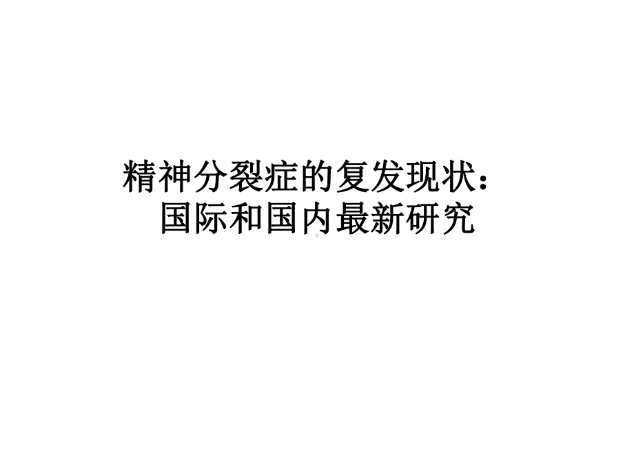 精神分裂症的复发现状：国际和国内新研究2027课件.ppt_第1页