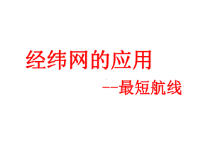 经纬网应用：最短航线类题目训练课件.ppt