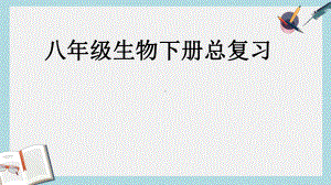 （八下生物）新人教版八年级生物下册总复习习题课件1精选课件.ppt