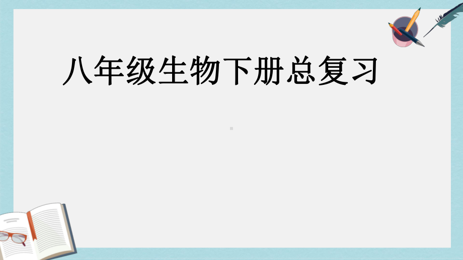 （八下生物）新人教版八年级生物下册总复习习题课件1精选课件.ppt_第1页