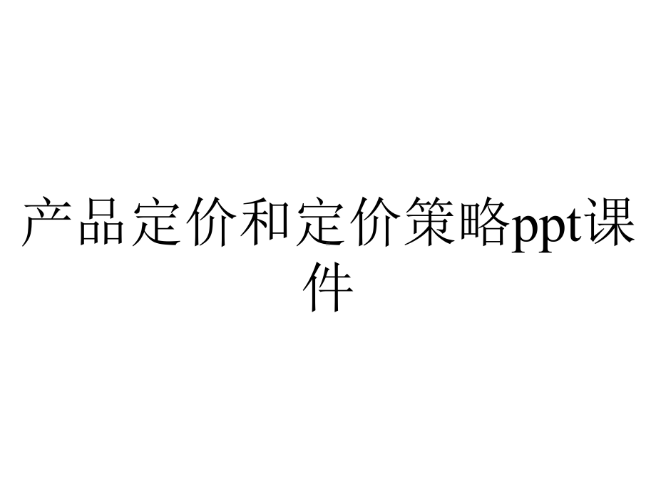 产品定价和定价策略课件.ppt_第1页