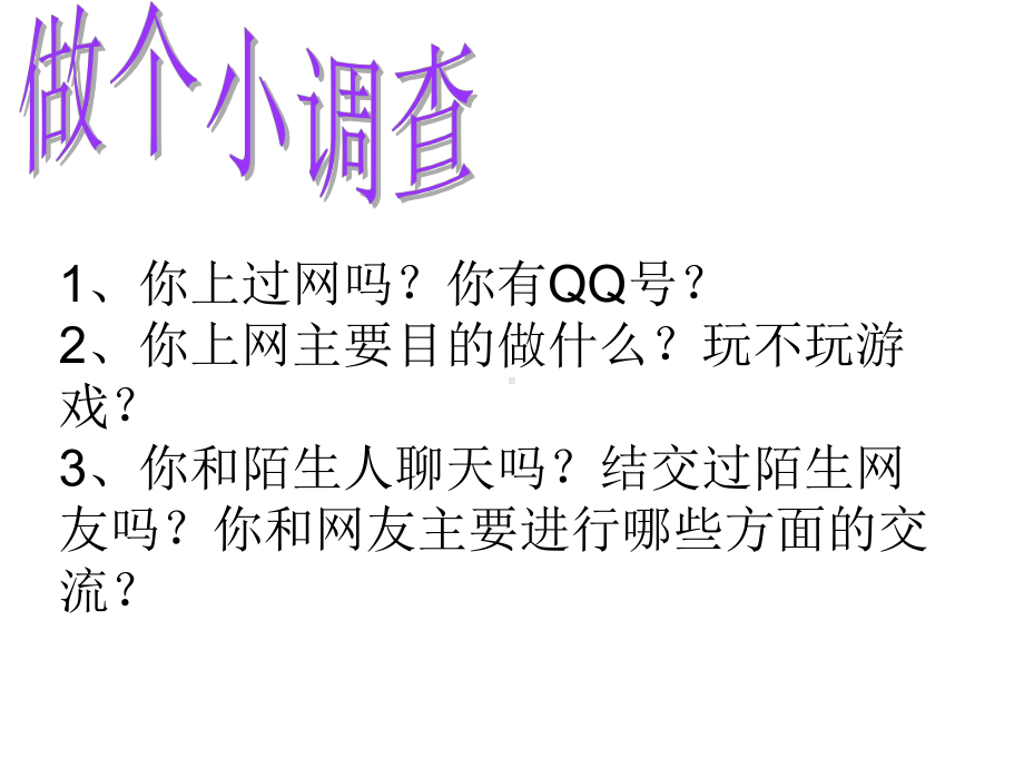 中小学网络安全教育主题班会《共建网络安全共享网络文明》.ppt_第2页