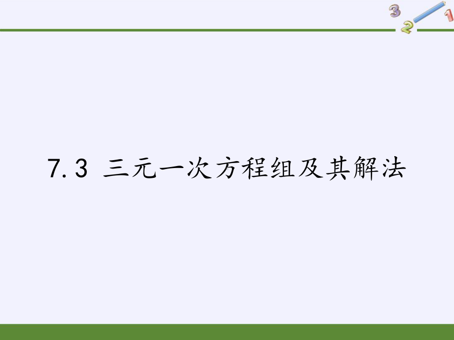 七年级数学下册教学课件73三元一次方程组及其解法3华东师大版.pptx_第1页