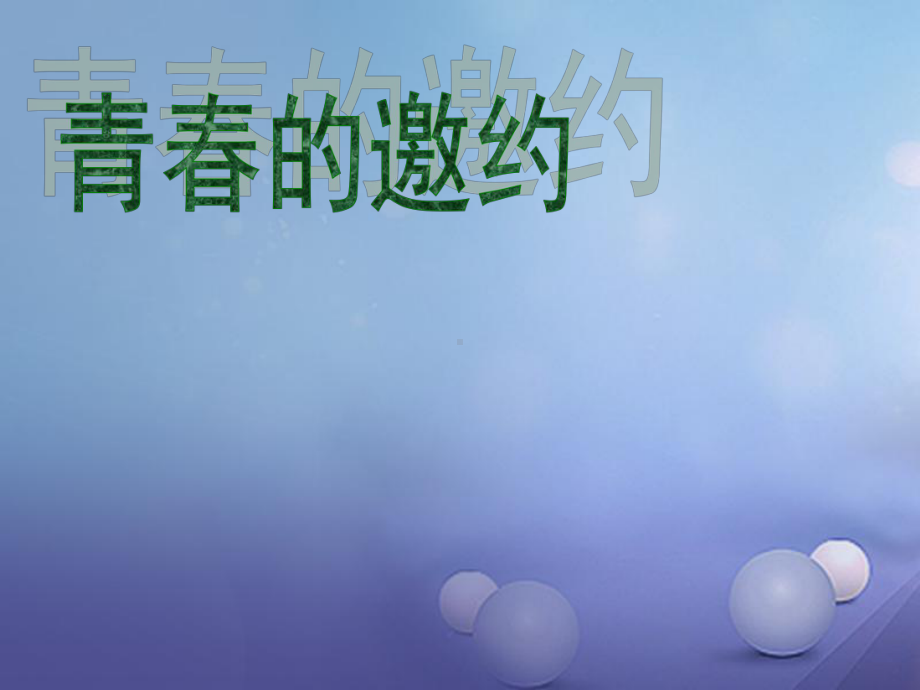 七年级道德与法治下册第一单元青春时光第一课青春的邀约第1框悄悄变化的我课件2新人教版2.ppt_第2页