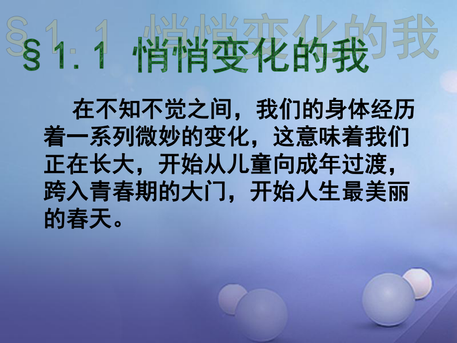 七年级道德与法治下册第一单元青春时光第一课青春的邀约第1框悄悄变化的我课件2新人教版2.ppt_第3页