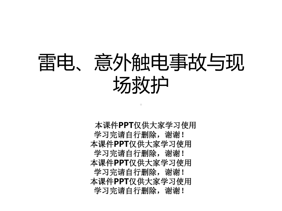 雷电、意外触电事故与现场救护课件.ppt_第1页