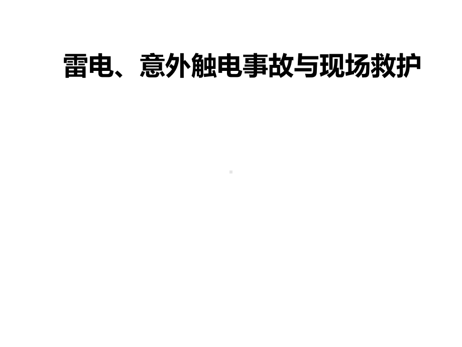 雷电、意外触电事故与现场救护课件.ppt_第2页