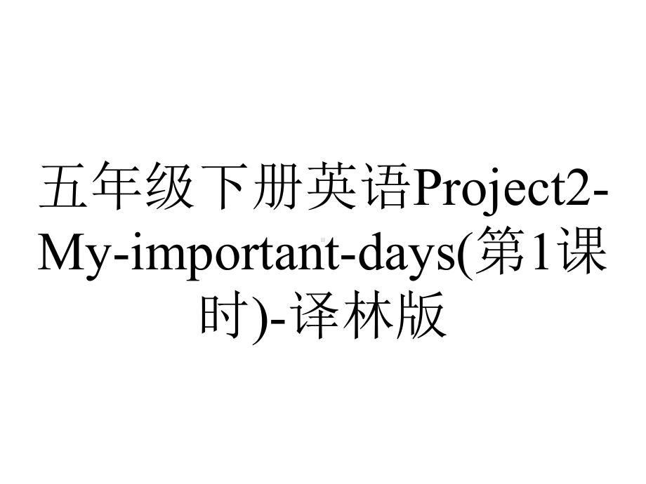 五年级下册英语Project2Myimportantdays(第1课时)译林版.ppt_第1页