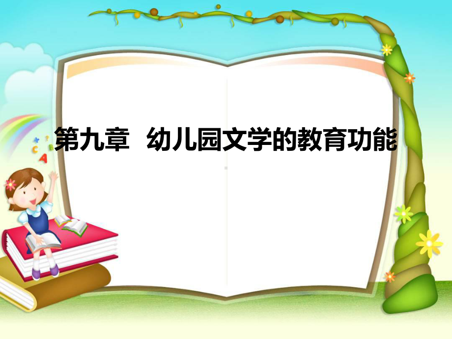 幼儿文学教程课件第910章.ppt_第1页