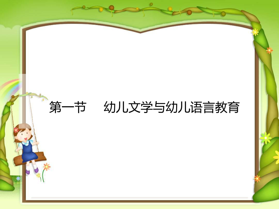 幼儿文学教程课件第910章.ppt_第3页