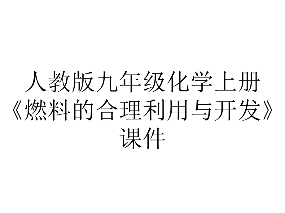 人教版九年级化学上册《燃料的合理利用与开发》课件.ppt_第1页