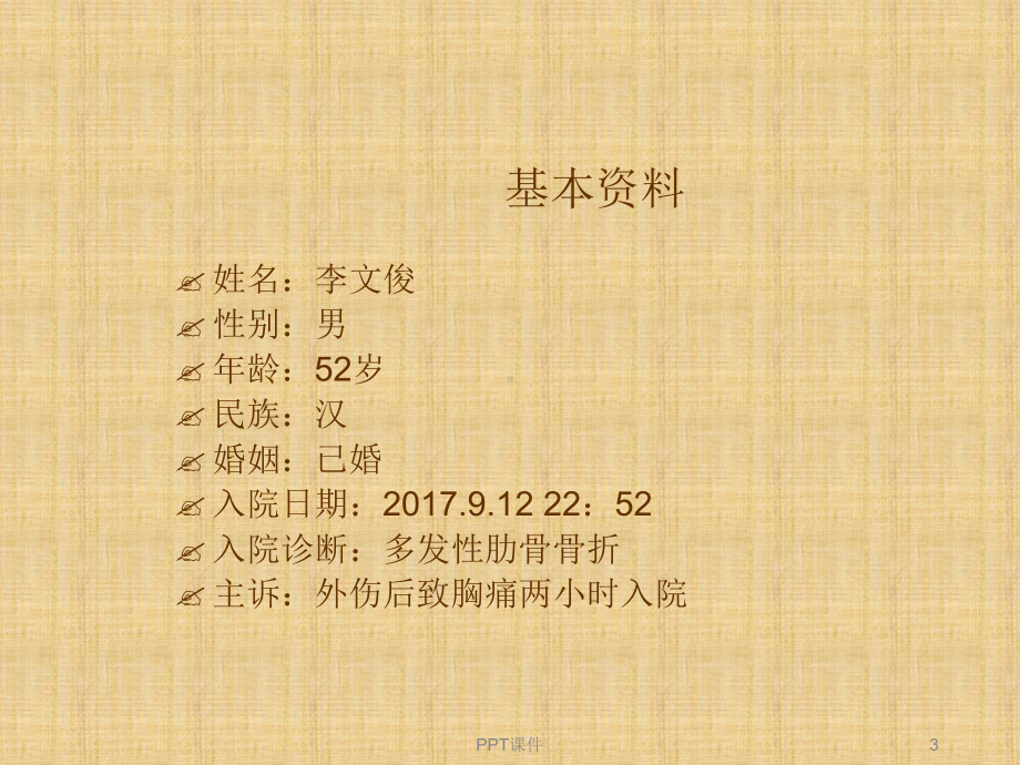 多发肋骨骨折的护理查房课件.ppt_第3页