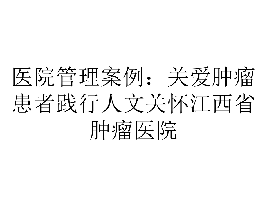 医院管理案例：关爱肿瘤患者践行人文关怀江西省肿瘤医院.ppt_第1页