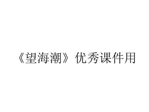 《望海潮》优秀课件用.ppt