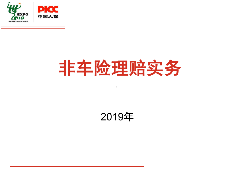 非车险理赔实务9月课件.ppt_第1页