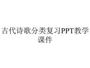 古代诗歌分类复习PPT教学课件.ppt