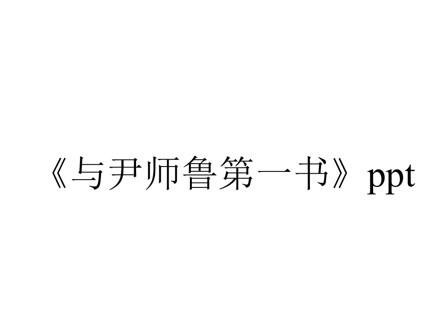 《与尹师鲁第一书》ppt.ppt_第1页