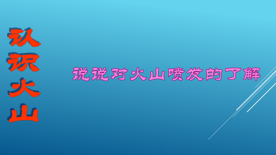 火山喷发课件.ppt_第2页