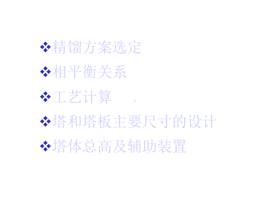 板式塔筛板塔设计课件.ppt_第2页