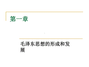 《毛泽东思想概论》本科课件毛论第一章、第二章.ppt