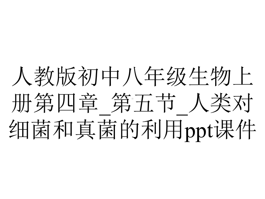 人教版初中八年级生物上册第四章-第五节-人类对细菌和真菌的利用课件.ppt_第1页