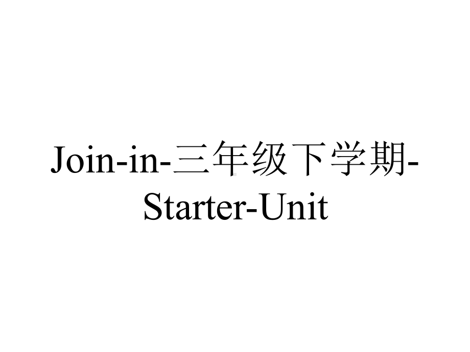 Join-in-三年级下学期-Starter-Unit.pptx-(课件无音视频)_第1页