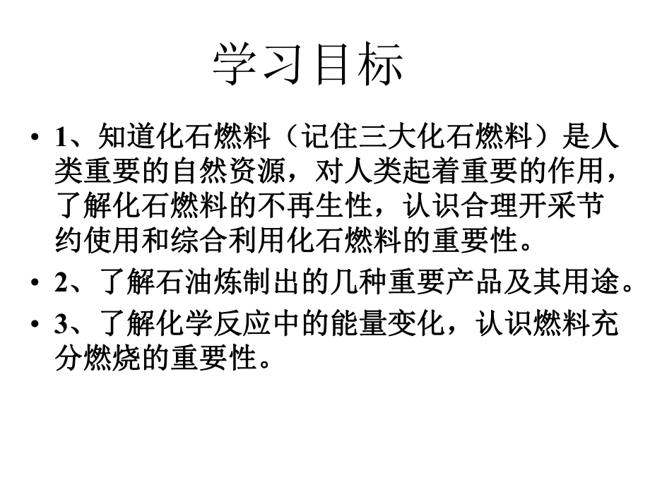 人教版九年级第七单元燃料及其利用课题2《燃料的合理利用和开发》两课时教学课件共37张(共37张)-2.ppt_第2页