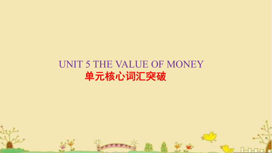 2022新人教版（2019）《高中英语》必修第三册Unit 5 The Value of Money 单元核心词汇突破(ppt课件).pptx_第1页