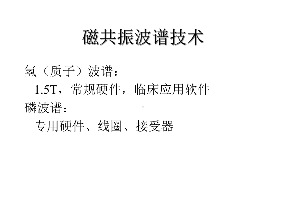 磁共振波谱成像的脑部应用课件.ppt_第2页