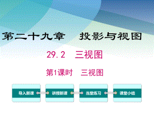 人教版初三数学下册《三视图》课件(同名2421).ppt