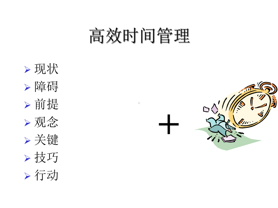 高效的时间管理课件.ppt_第1页