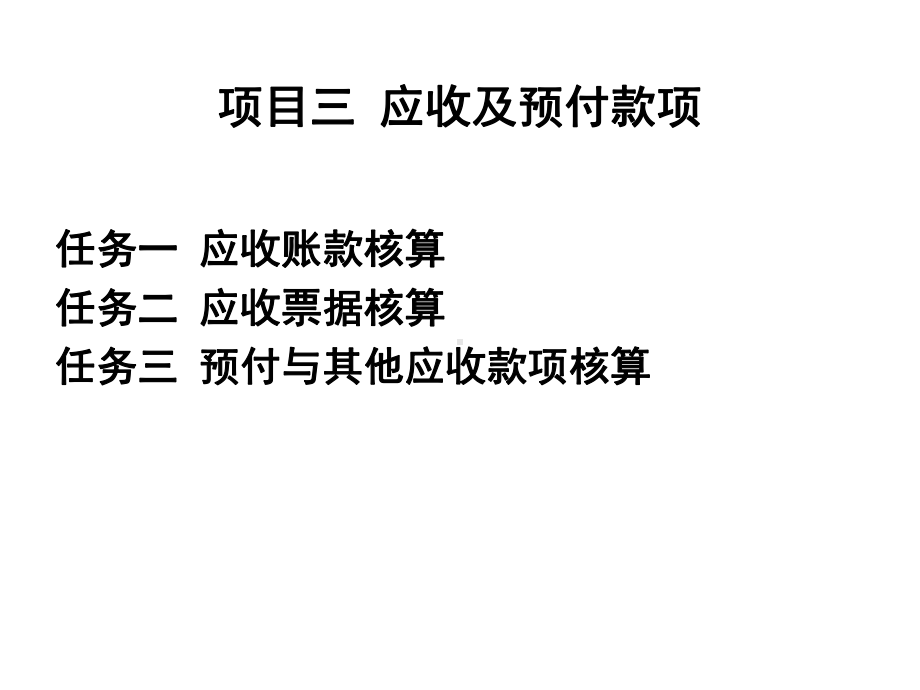 项目三应收及预付款项课件.ppt_第1页