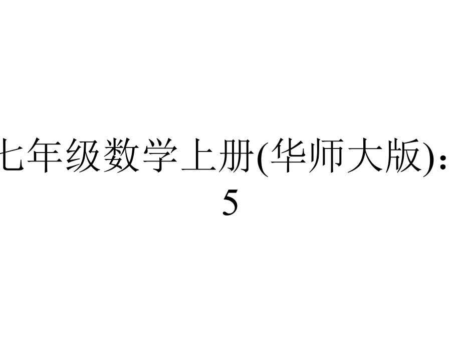 七年级数学上册(华师大版)：523平行线的性质-.pptx_第1页