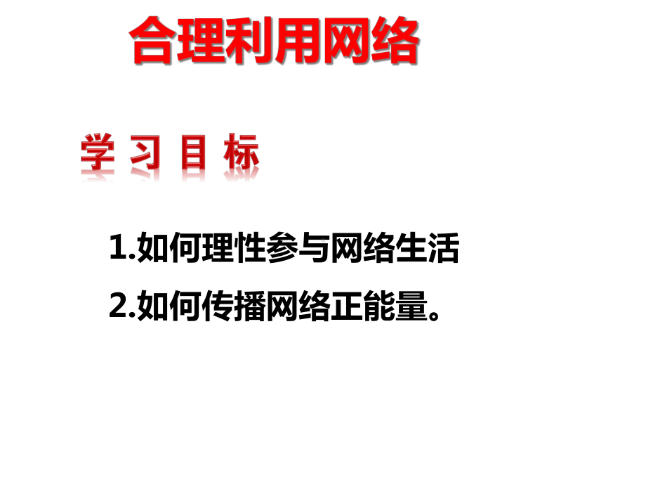 道德与法治八年级上册22合理利用网络课件.ppt_第3页