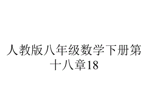 人教版八年级数学下册第十八章1823正方形(第二课时)正方形的判定课件(共31张)-2.pptx