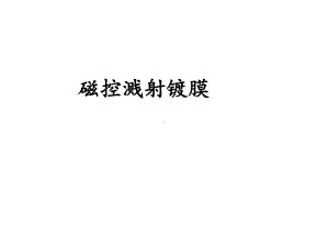 磁控溅射相关课件.ppt