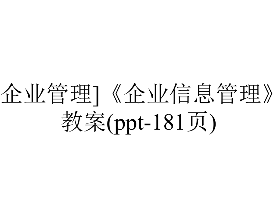 [企业管理]《企业信息管理》教案(181张).ppt_第1页