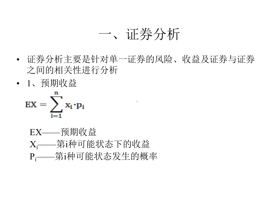 马柯维茨的的证券组合理论课件.pptx_第2页