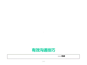 有效沟通技巧课件.ppt