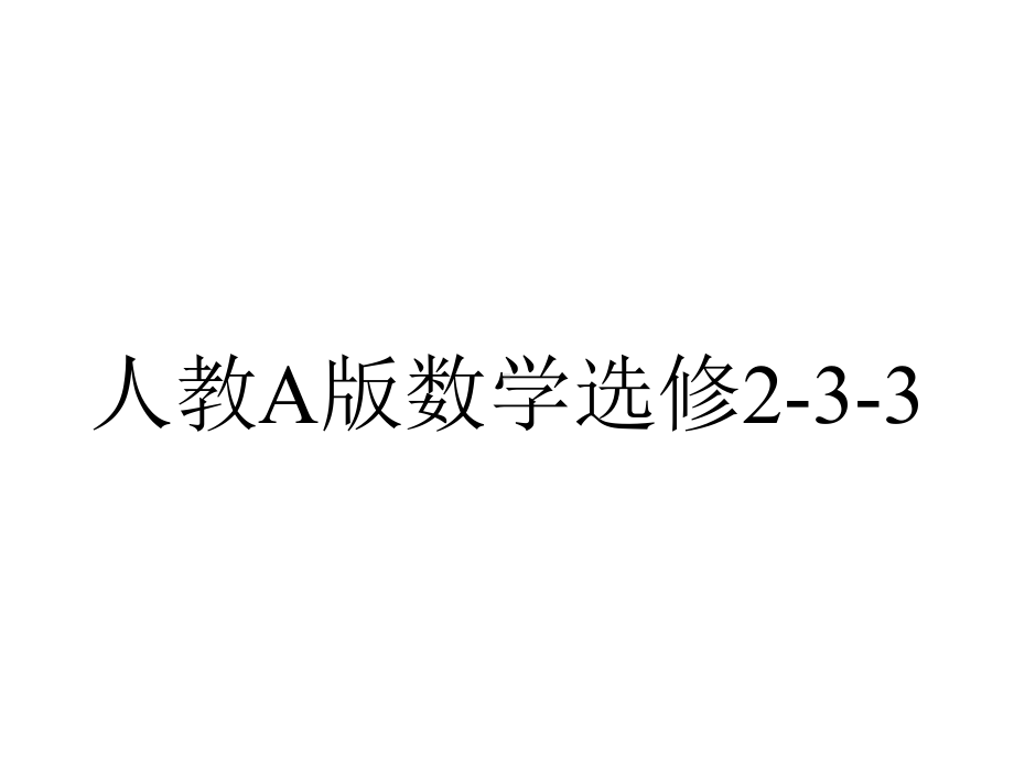 人教A版数学选修23312回归分析的基本思想及其初步应用(二)课件(共18张)-2.ppt_第1页