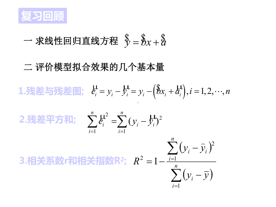 人教A版数学选修23312回归分析的基本思想及其初步应用(二)课件(共18张)-2.ppt_第2页