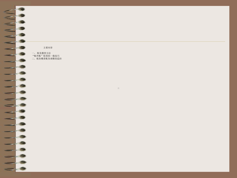 税务稽查方法技巧与账务调整培训课件.pptx_第3页