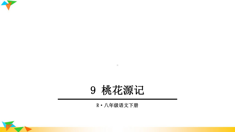 人教部编版八年级语文下册9桃花源记课件.ppt_第1页