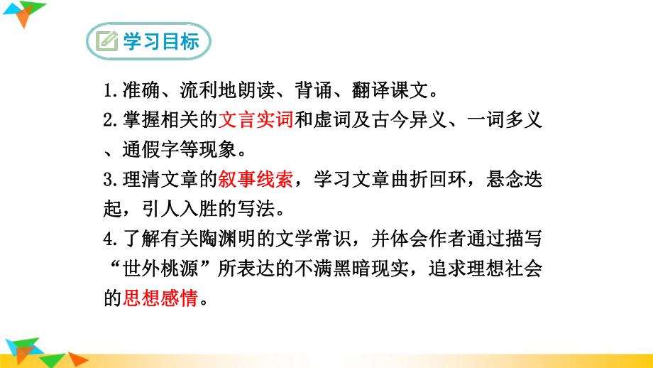 人教部编版八年级语文下册9桃花源记课件.ppt_第2页