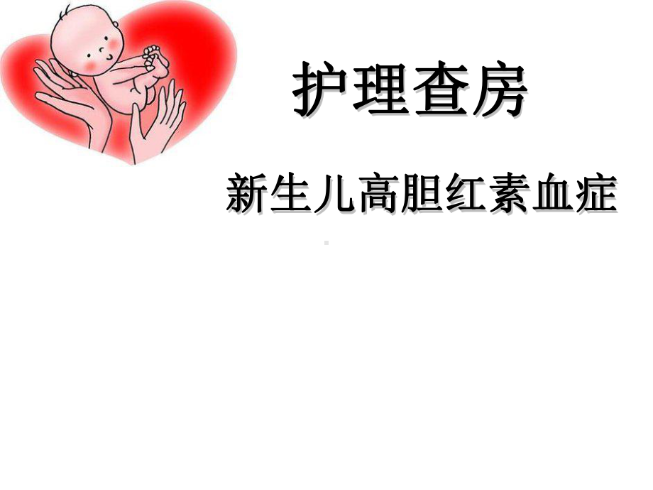 新生儿黄疸查房课件.ppt_第1页